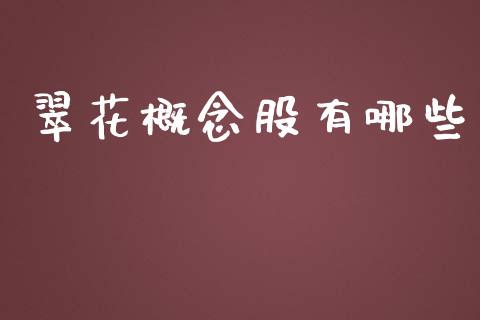 翠花概念股有哪些_https://www.gongyisiwang.com_道指_第1张