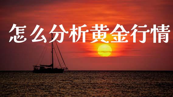 怎么分析黄金行情_https://www.gongyisiwang.com_恒指期货_第1张