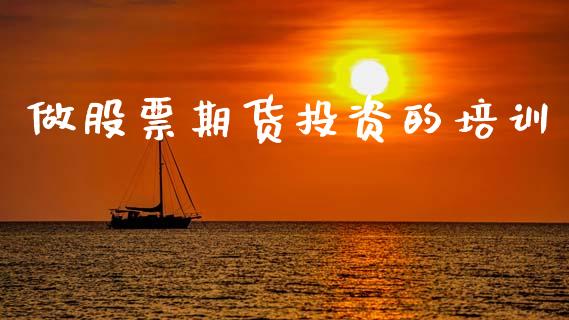 做股票期货投资的培训_https://www.gongyisiwang.com_股指期货_第1张