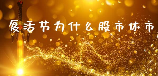 复活节为什么股市休市_https://www.gongyisiwang.com_道指_第1张