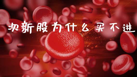 次新股为什么买不进_https://www.gongyisiwang.com_股指期货交易手续费_第1张