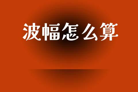 波幅怎么算_https://www.gongyisiwang.com_股指期货_第1张