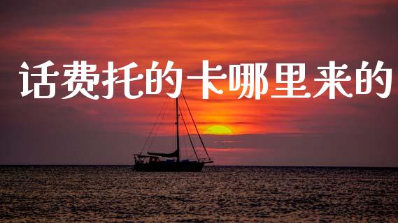 话费托的卡哪里来的_https://www.gongyisiwang.com_股指期货交易手续费_第1张