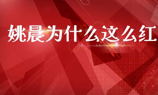 姚晨为什么这么红_https://www.gongyisiwang.com_焦炭期货手续费_第1张