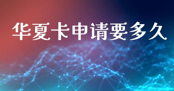 华夏卡申请要多久_股指期货_第1张_股指期货交易手续费_广发期货手续费_期货公司手续费排名_焦炭期货手续费 华夏卡申请要多久_https://www.gongyisiwang.com_股指期货_第1张