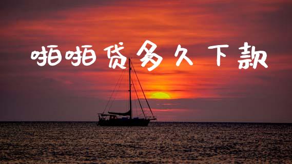 啪啪贷多久下款_https://www.gongyisiwang.com_股指期货交易手续费_第1张