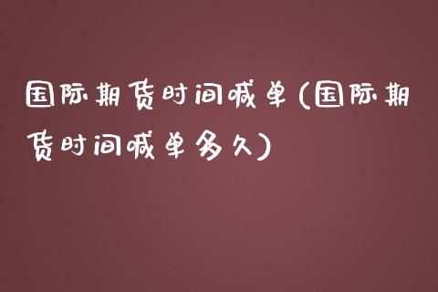 国际期货时间喊单(国际期货时间喊单多久)_https://www.gongyisiwang.com_道指_第1张