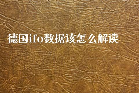 德国ifo数据该怎么解读_https://www.gongyisiwang.com_股指期货_第1张