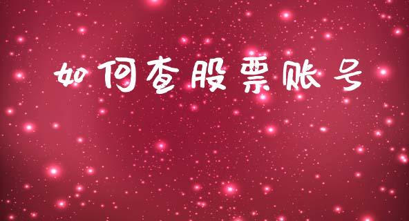 如何查股票账号_https://www.gongyisiwang.com_焦炭期货手续费_第1张
