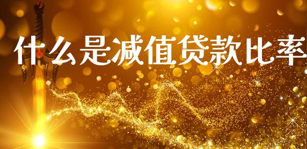 什么是减值贷款比率_https://www.gongyisiwang.com_广发期货手续费_第1张