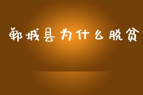 郸城县为什么脱贫_https://www.gongyisiwang.com_广发期货手续费_第1张