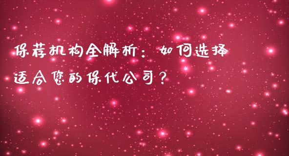 保荐机构全解析：如何选择适合您的保代公司？_https://www.gongyisiwang.com_恒指期货_第1张