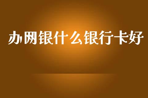 办网银什么银行卡好_https://www.gongyisiwang.com_广发期货手续费_第1张