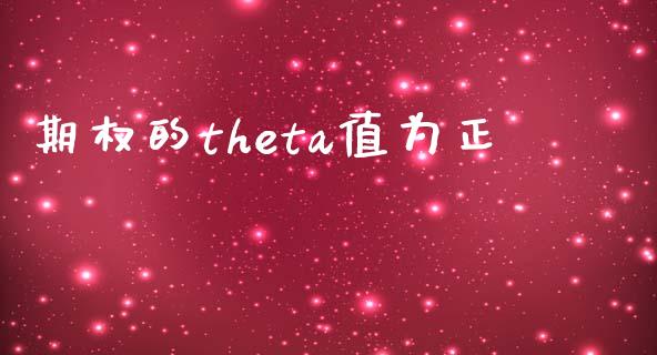 期权的theta值为正_https://www.gongyisiwang.com_原油期货_第1张