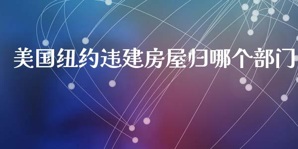 美国纽约违建房屋归哪个部门_https://www.gongyisiwang.com_广发期货手续费_第1张