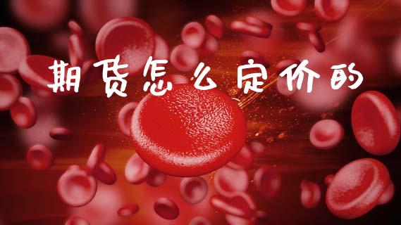 期货怎么定价的_https://www.gongyisiwang.com_焦炭期货手续费_第1张