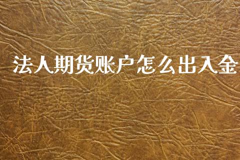 法人期货账户怎么出入金_https://www.gongyisiwang.com_道指_第1张