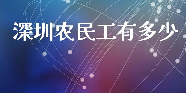 深圳农民工有多少_https://www.gongyisiwang.com_道指_第1张