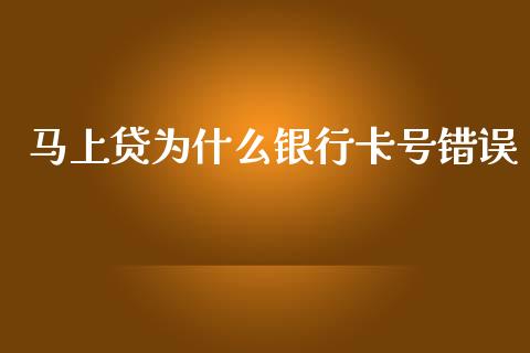 马上贷为什么银行卡号错误_https://www.gongyisiwang.com_股指期货_第1张