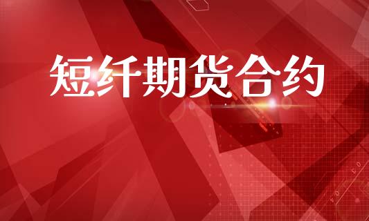 短纤期货合约_https://www.gongyisiwang.com_焦炭期货手续费_第1张