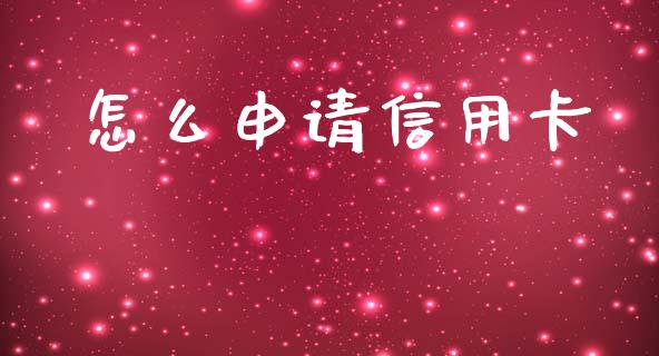 怎么申请信用卡_https://www.gongyisiwang.com_道指_第1张