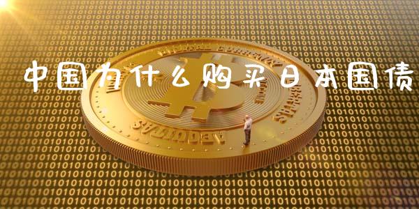 中国为什么购买日本国债_https://www.gongyisiwang.com_焦炭期货手续费_第1张