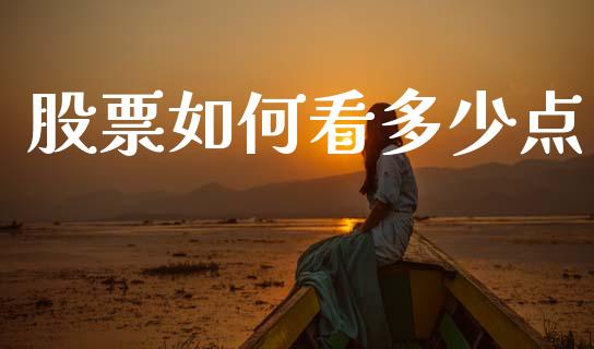 股票如何看多少点_https://www.gongyisiwang.com_原油期货_第1张