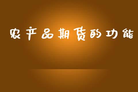 农产品期货的功能_https://www.gongyisiwang.com_股指期货_第1张