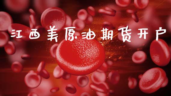 江西美原油期货开户_https://www.gongyisiwang.com_股指期货_第1张