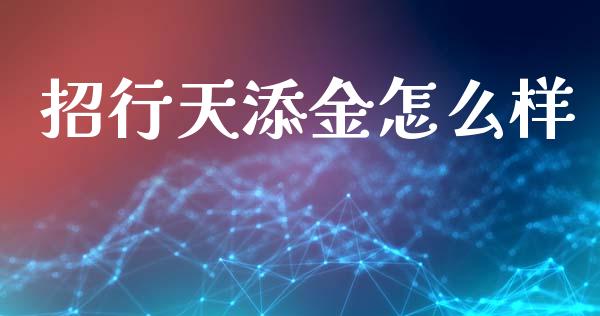 招行天添金怎么样_https://www.gongyisiwang.com_焦炭期货手续费_第1张
