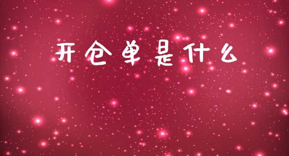 开仓单是什么_https://www.gongyisiwang.com_道指_第1张