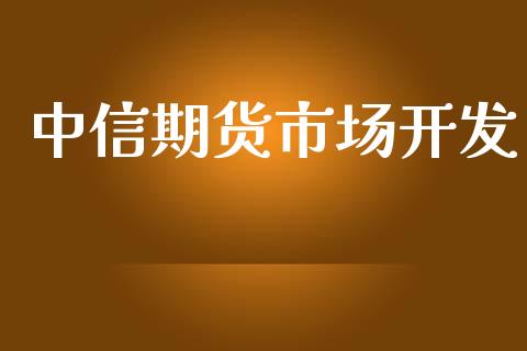 中信期货市场开发_https://www.gongyisiwang.com_焦炭期货手续费_第1张