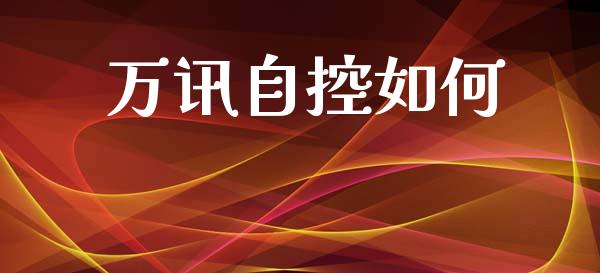 万讯自控如何_https://www.gongyisiwang.com_焦炭期货手续费_第1张