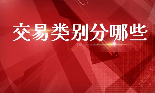 交易类别分哪些_https://www.gongyisiwang.com_焦炭期货手续费_第1张