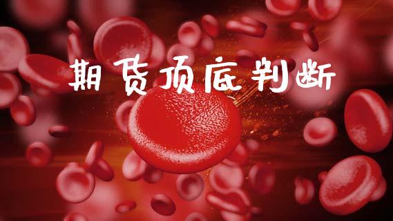 期货顶底判断_https://www.gongyisiwang.com_恒指期货_第1张