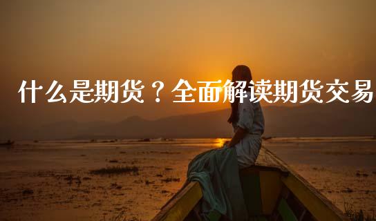 什么是期货？全面解读期货交易_https://www.gongyisiwang.com_恒指期货_第1张