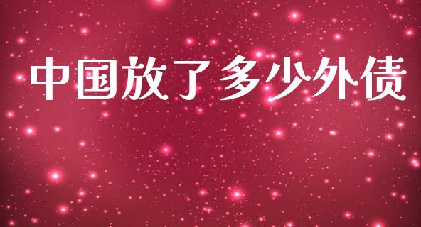 中国放了多少外债_https://www.gongyisiwang.com_股指期货交易手续费_第1张