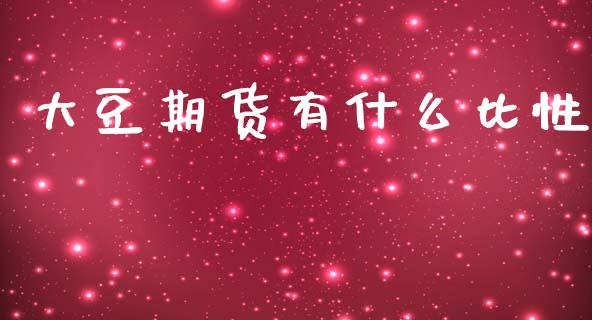 大豆期货有什么比性_https://www.gongyisiwang.com_焦炭期货手续费_第1张