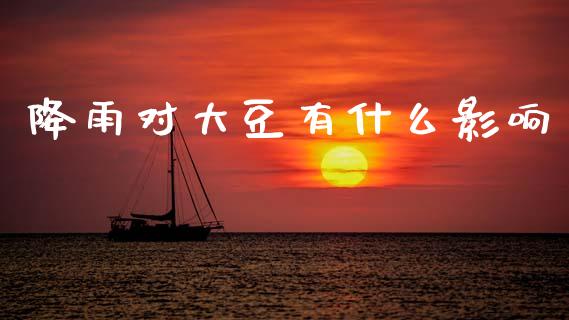 降雨对大豆有什么影响_https://www.gongyisiwang.com_股指期货_第1张