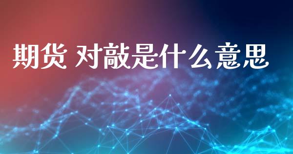 期货 对敲是什么意思_https://www.gongyisiwang.com_恒指期货_第1张