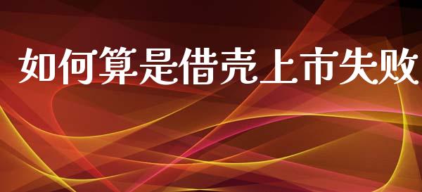如何算是借壳上市失败_https://www.gongyisiwang.com_道指_第1张