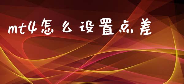 mt4怎么设置点差_https://www.gongyisiwang.com_股指期货交易手续费_第1张