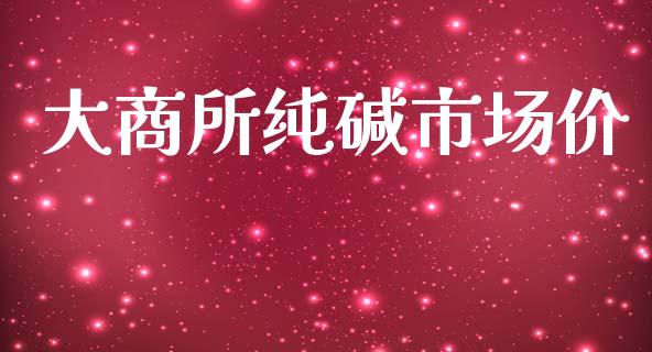 大商所纯碱市场价_https://www.gongyisiwang.com_道指_第1张