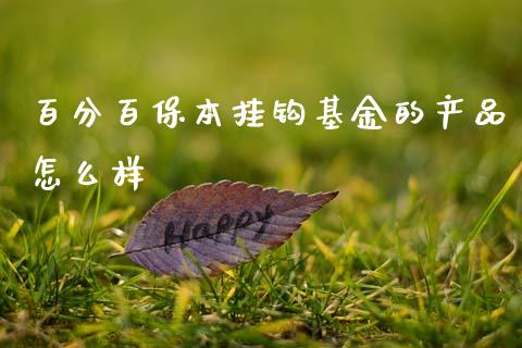百分百保本挂钩基金的产品怎么样_https://www.gongyisiwang.com_广发期货手续费_第1张