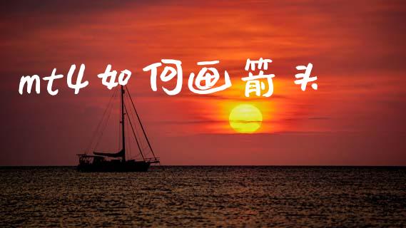 mt4如何画箭头_https://www.gongyisiwang.com_广发期货手续费_第1张