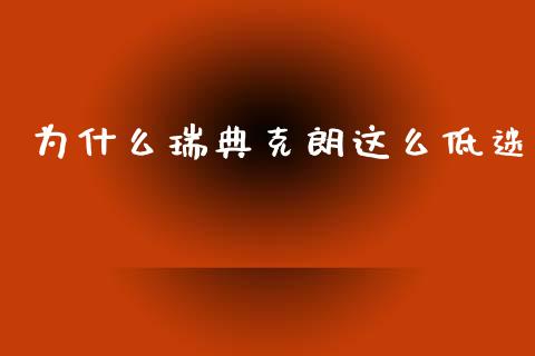 为什么瑞典克朗这么低迷_https://www.gongyisiwang.com_道指_第1张
