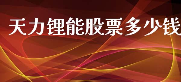 天力锂能股票多少钱_https://www.gongyisiwang.com_原油期货_第1张