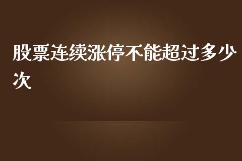 股票连续涨停不能超过多少次_https://www.gongyisiwang.com_焦炭期货手续费_第1张