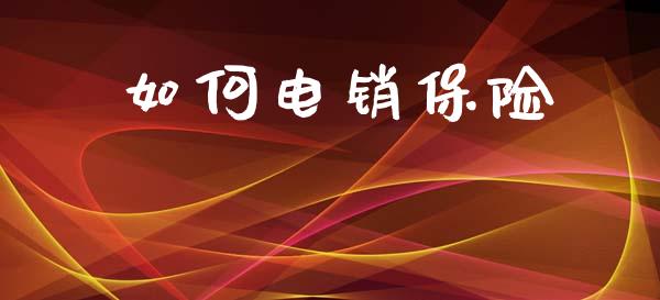 如何电销保险_https://www.gongyisiwang.com_道指_第1张