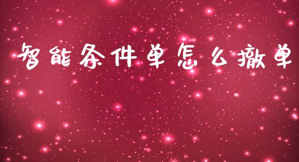 智能条件单怎么撤单_https://www.gongyisiwang.com_广发期货手续费_第1张